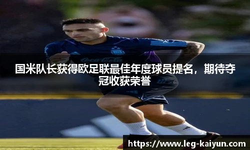国米队长获得欧足联最佳年度球员提名，期待夺冠收获荣誉
