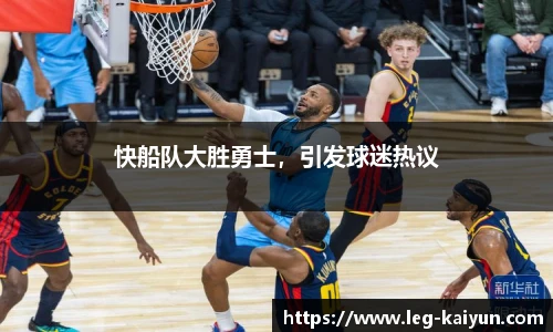 快船队大胜勇士，引发球迷热议