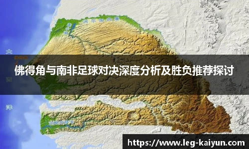 佛得角与南非足球对决深度分析及胜负推荐探讨