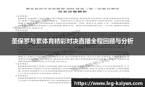 圣保罗与累体育精彩对决直播全程回顾与分析