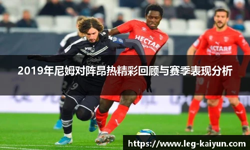 2019年尼姆对阵昂热精彩回顾与赛季表现分析