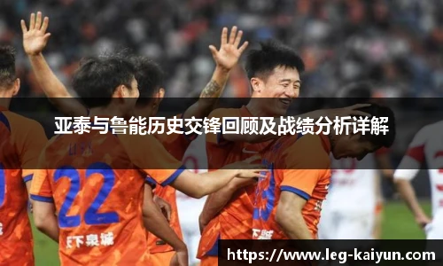 亚泰与鲁能历史交锋回顾及战绩分析详解