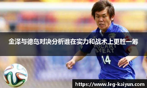 金泽与德岛对决分析谁在实力和战术上更胜一筹