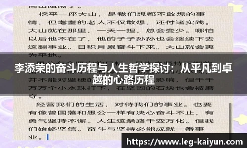 李添荣的奋斗历程与人生哲学探讨：从平凡到卓越的心路历程