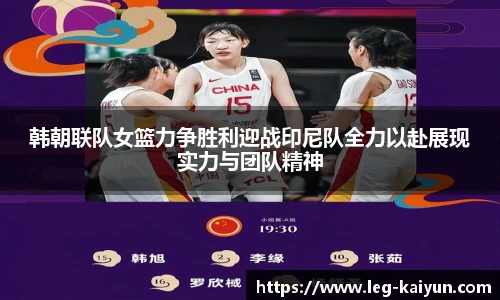 韩朝联队女篮力争胜利迎战印尼队全力以赴展现实力与团队精神