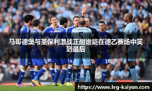 马哥德堡与圣保利激战正酣谁能在德乙赛场中笑到最后