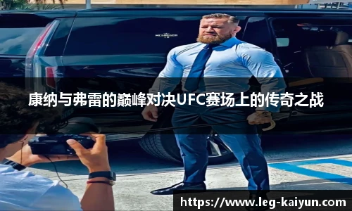 康纳与弗雷的巅峰对决UFC赛场上的传奇之战