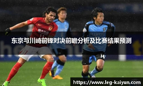 东京与川崎前锋对决前瞻分析及比赛结果预测