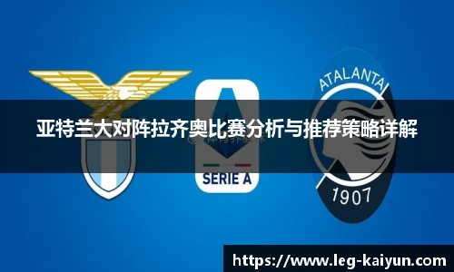 亚特兰大对阵拉齐奥比赛分析与推荐策略详解