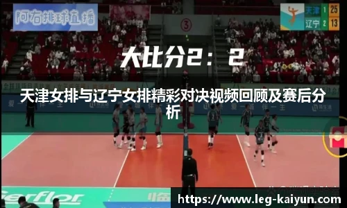 天津女排与辽宁女排精彩对决视频回顾及赛后分析